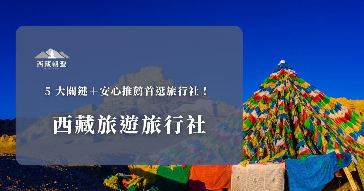 西藏旅遊旅行社安心推薦主視覺