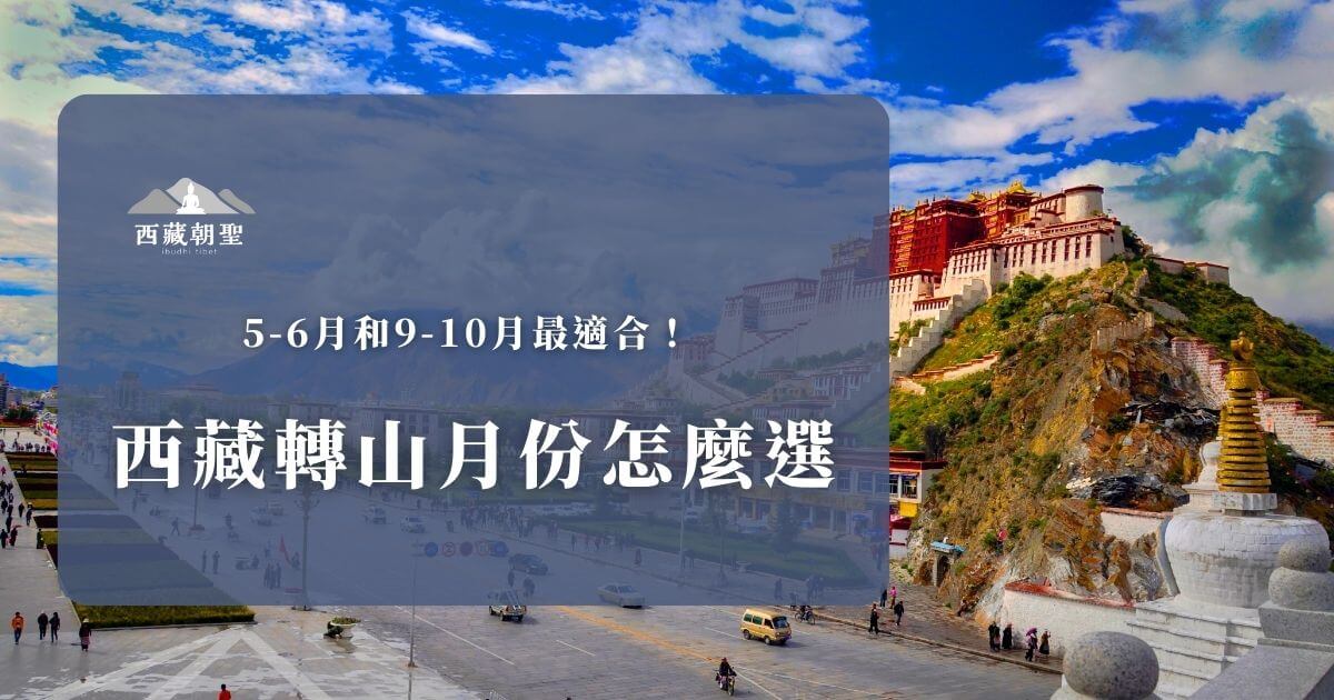 西藏轉山月份怎麼選，5–6月與9–10月最適合