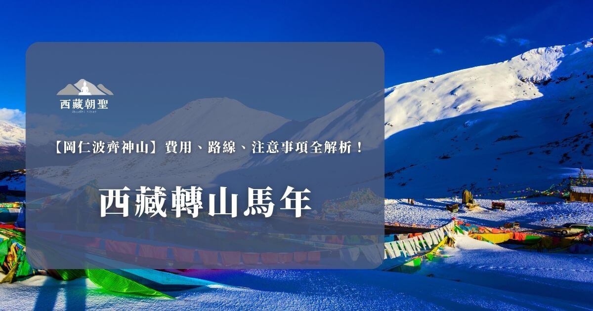 西藏馬年轉山與岡仁波齊神山全解析