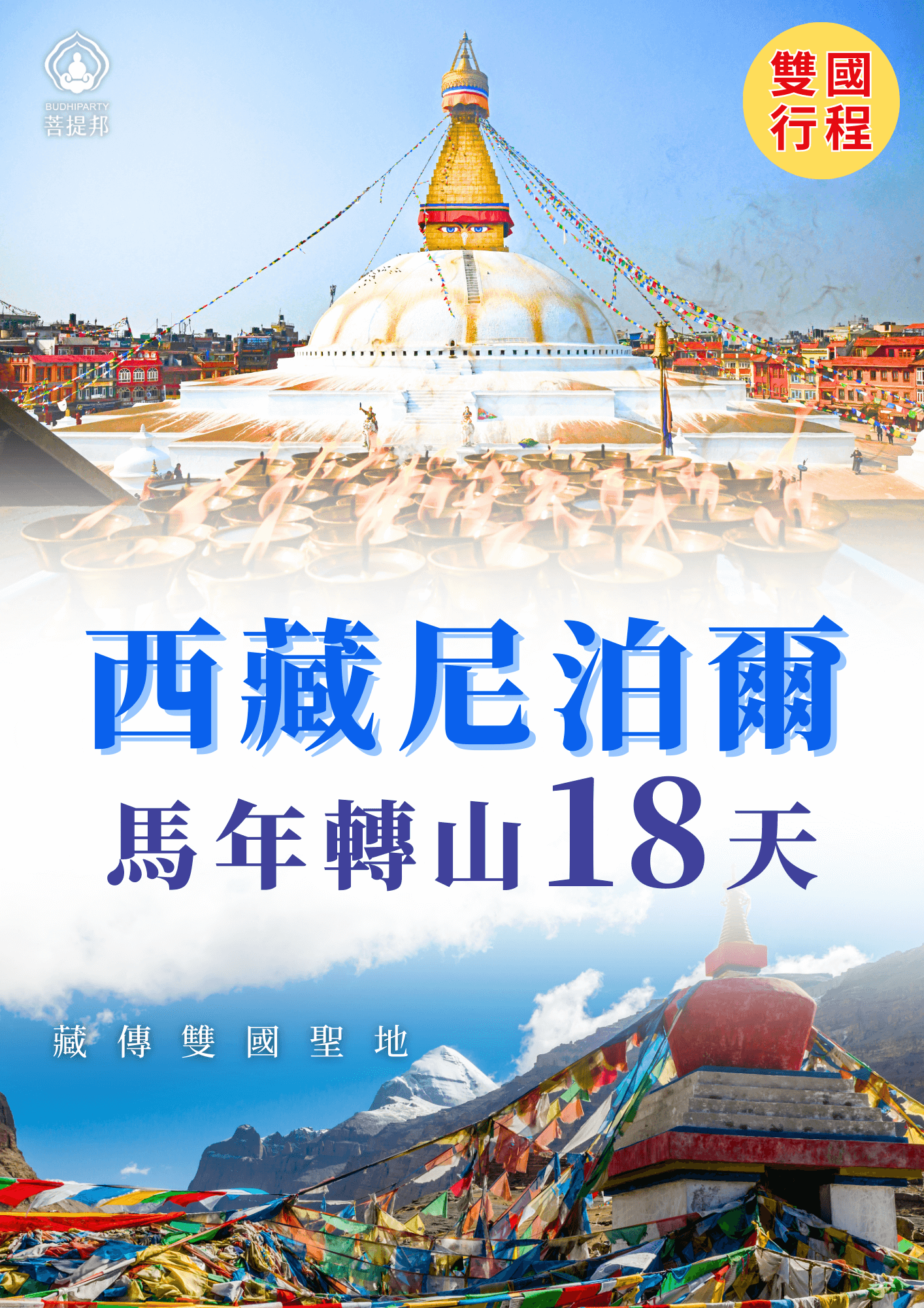 2026菩提邦西藏馬年轉山+加德滿都18日