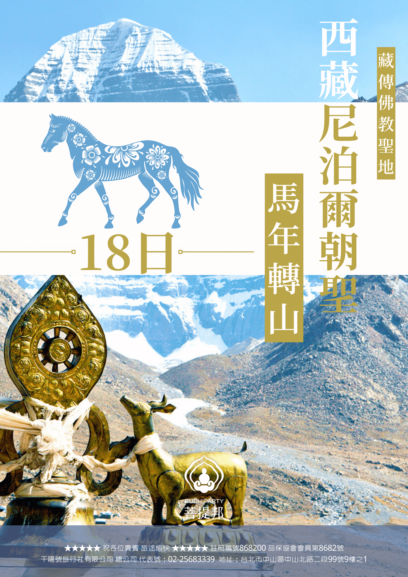 2026菩提邦西藏馬年轉山+加德滿都18日