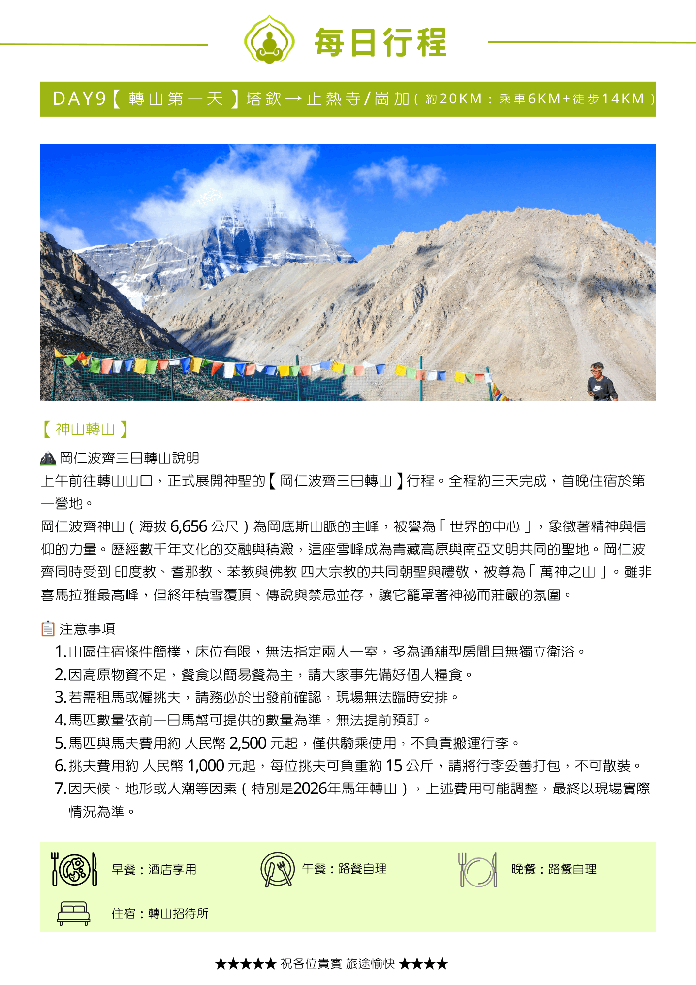 2026菩提邦西藏馬年轉山+加德滿都18日