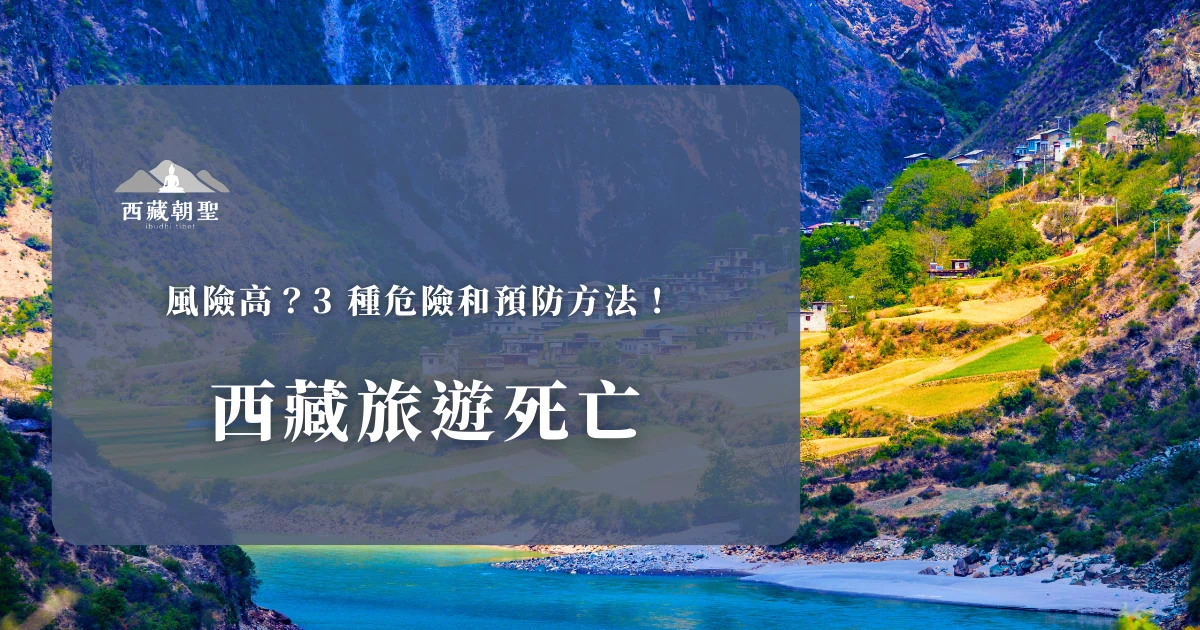 瀏覽近年西藏旅遊死亡的新聞，我們可歸納出 3 種西藏旅遊時須特別留意的危險情形：極端氣候、自駕意外、高山症。除了為逝者哀悼，我們可以從這些遺憾中學到那些預防方法呢？讓西藏旅遊專賣店小編為你詳細解析。