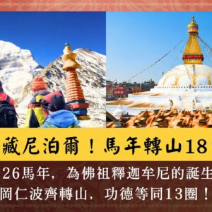 行程精選圖 2026菩提邦西藏馬年轉山+加德滿都18日