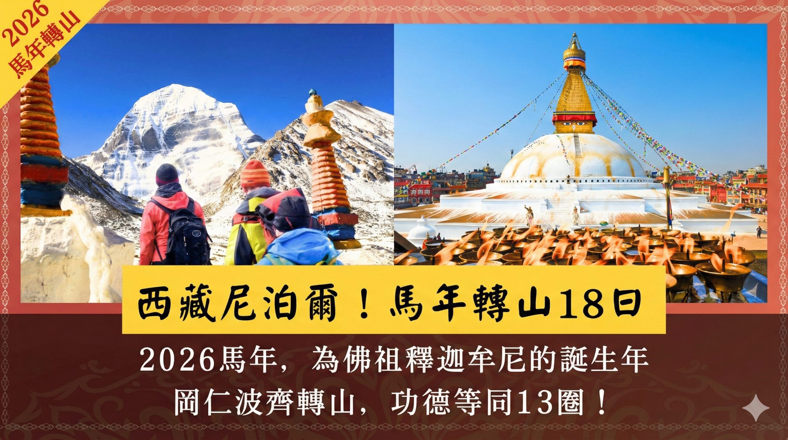 西藏尼泊爾馬年轉山18日