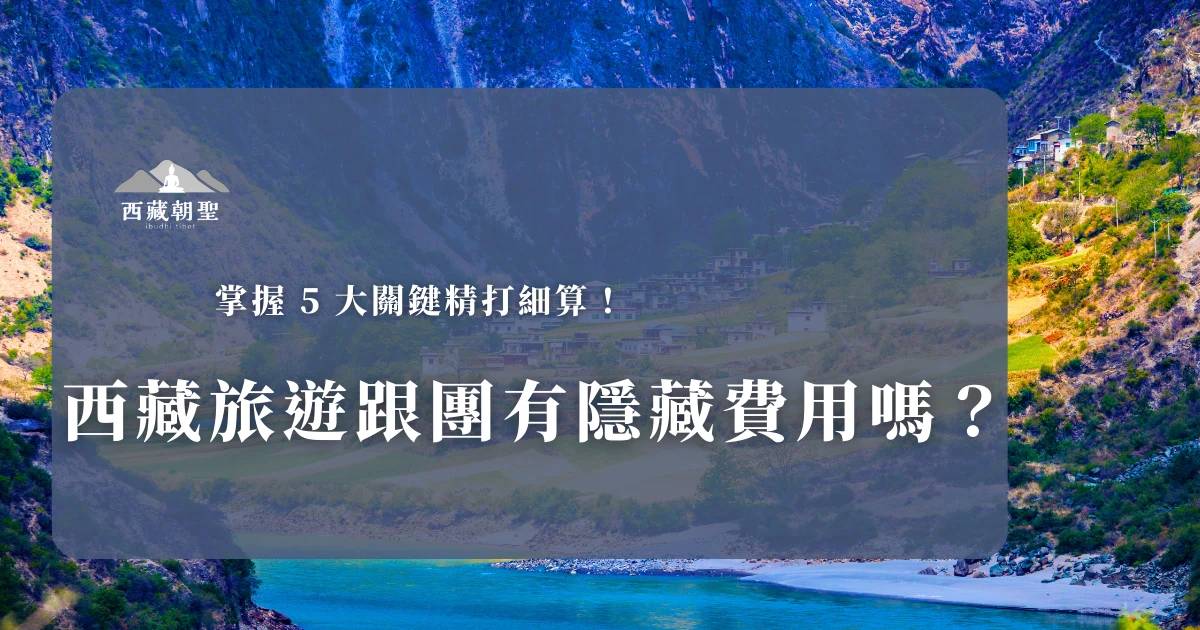 當我們報名西藏旅遊跟團後，除了團費外還有隱藏費用嗎？有許多必要的行前費用、服務費和自理費會是旅客容易忽略的細節。西藏旅遊專賣店特別整理了完整的預算清單，從團費、行政規費、自理費、服務費到其他費用，協助旅人們在出發前做好萬全的旅費規劃，避免在旅途中因瑣碎開銷而影響旅遊心情。