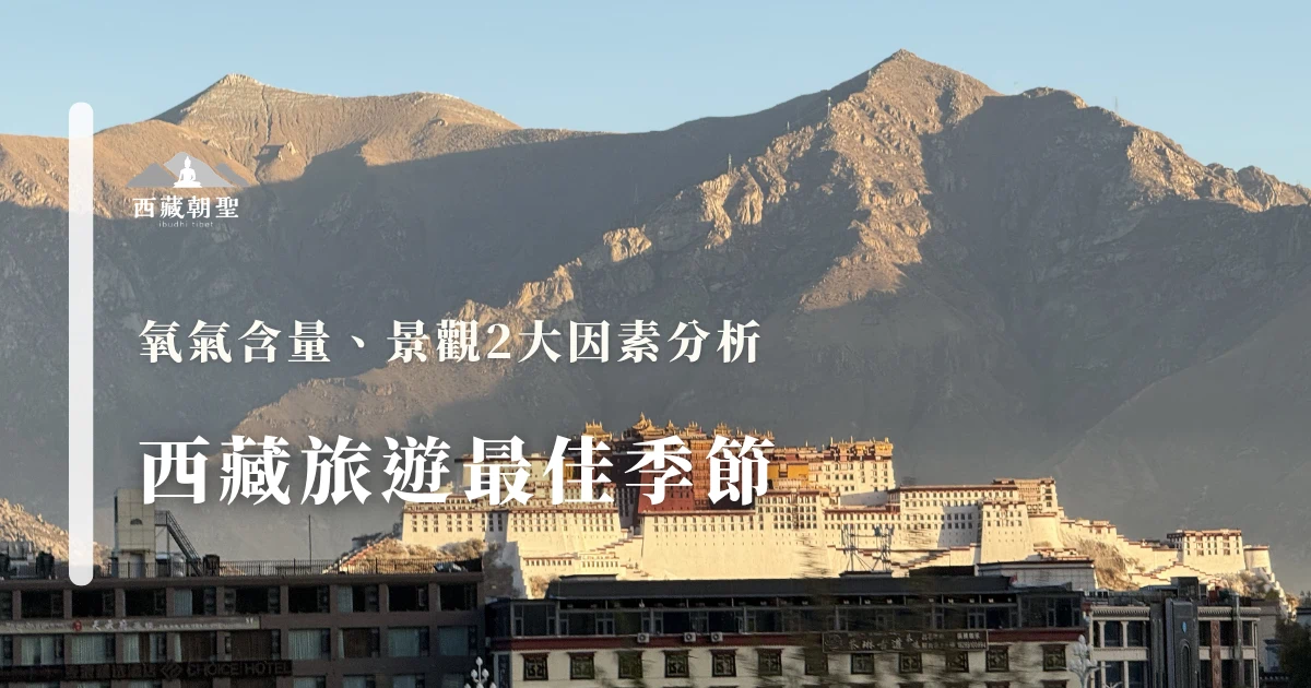 西藏旅遊最佳季節，氧氣含量、景觀2大因素分析。