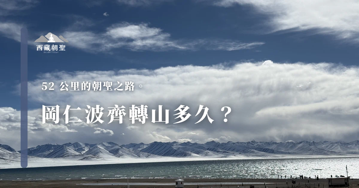 岡仁波齊轉山多久？ 52 公里的朝聖之路。