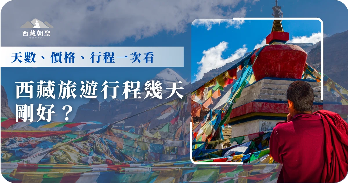 計畫西藏旅遊時，我們會想到行程幾天剛好的問題。西藏幅員遼闊，旅遊地區會分藏東、藏南、前後藏，以及珠峰大本營等行程。每個地區西藏當地旅行社已經配套的行程停留天數也不一定。所以西藏旅遊專賣店小編，參考各地行程、天數、價格區間，帶大家從台灣出發，提供合適的行程天數給大家！