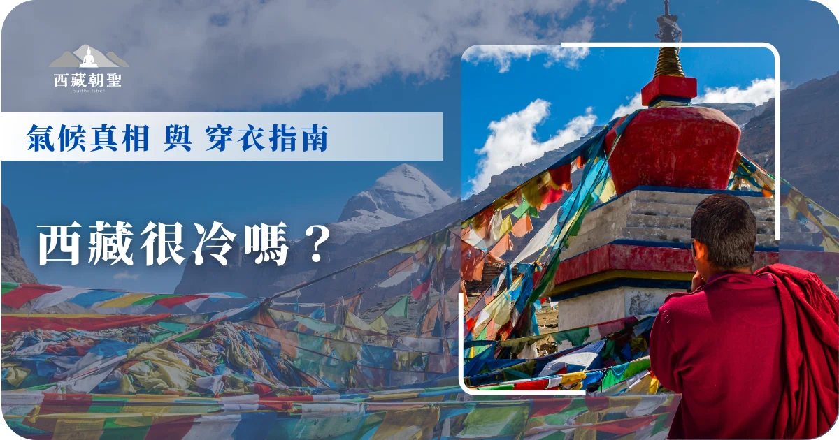 我們計劃去西藏時，會因為比台灣的緯度及地形高度高，而擔心會不會很冷。根據地形海拔每上升 1,000 公尺氣溫就會掉攝氏 6°C 的原則，加上空氣稀薄、日照強，以及西藏氣候乾燥並有高原強風，即使夏季前往，也會讓我們感到寒冷。 因此，西藏旅遊專賣店小編想將西藏的四季、實際的穿衣指南分享給你唷！