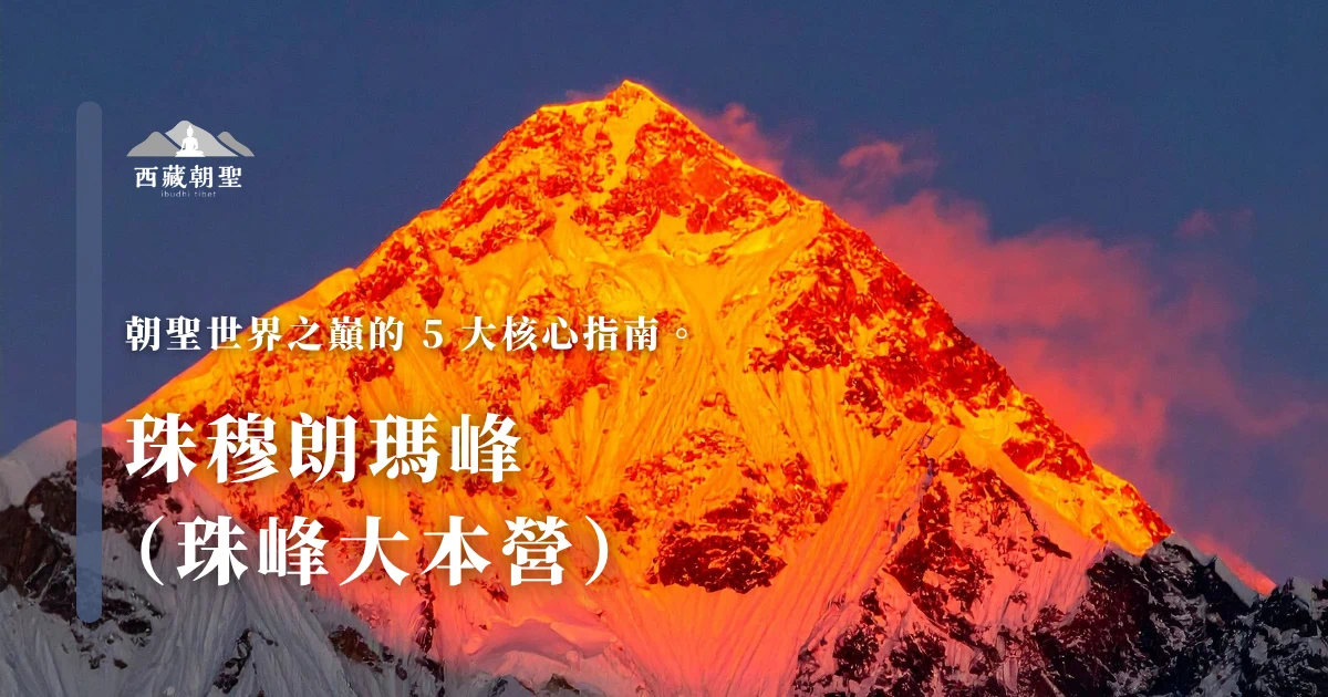 珠穆朗瑪峰（珠峰大本營），朝聖世界之巔的 5 大核心指南。