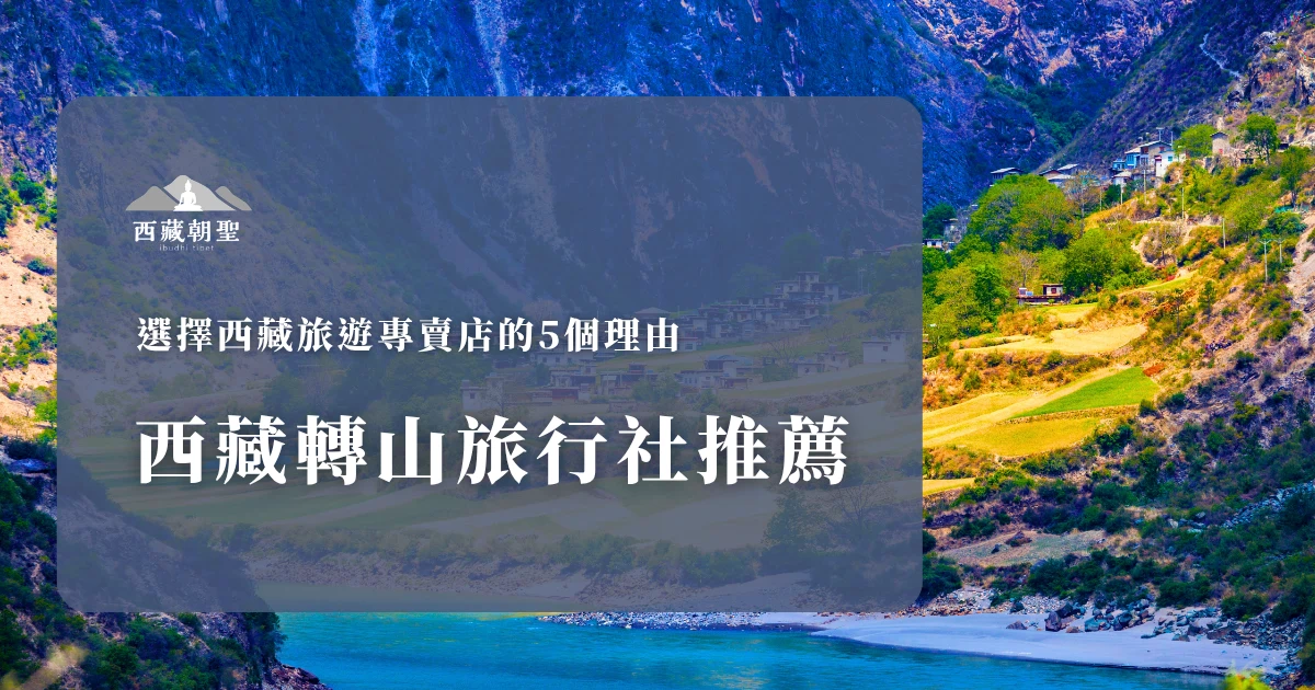 西藏轉山旅行社推薦，選擇西藏旅遊專賣店的5個理由。