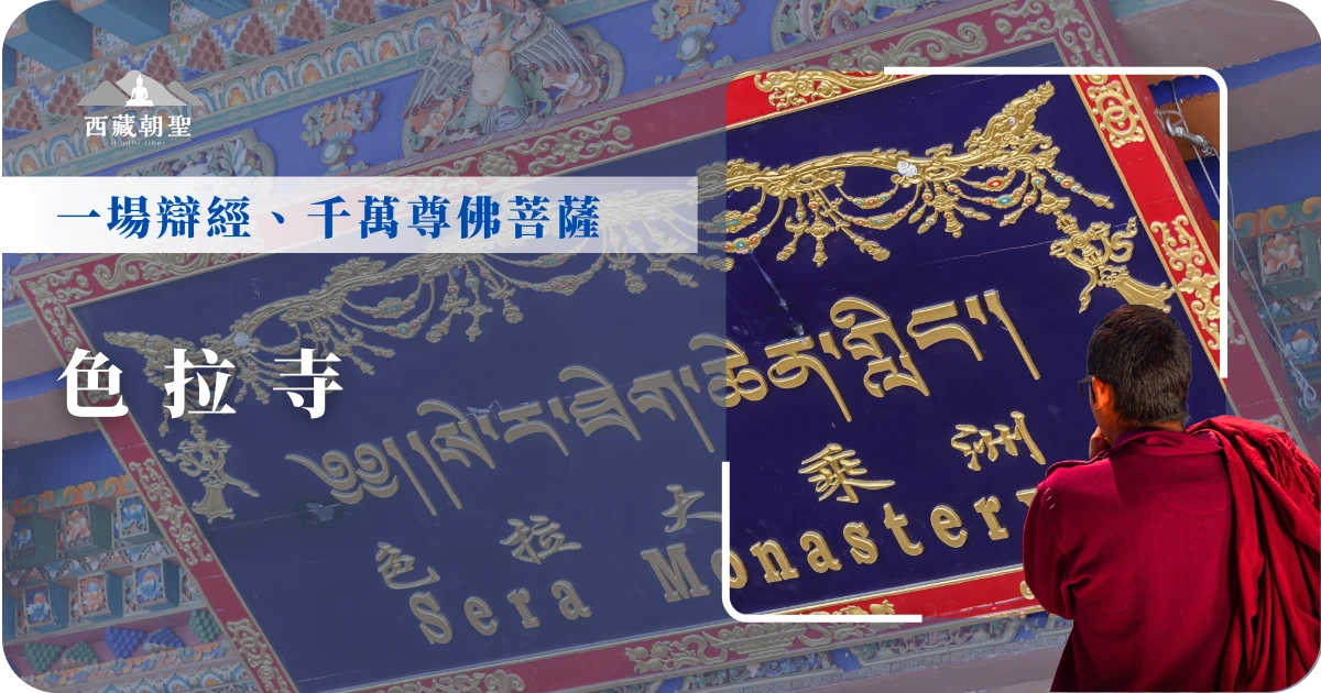 色拉寺（Sera Monastery）是拉薩三大寺之一，以僧人辯經聞名遐邇。建築錯落有致的色拉寺，也是每位旅人不能錯過的文化地標。西藏旅遊專賣店小編將為你詳細介紹色拉寺的歷史背景、必看亮點、門票交通及參觀注意事項，帶你深度走進這座野玫瑰盛開的聖地。