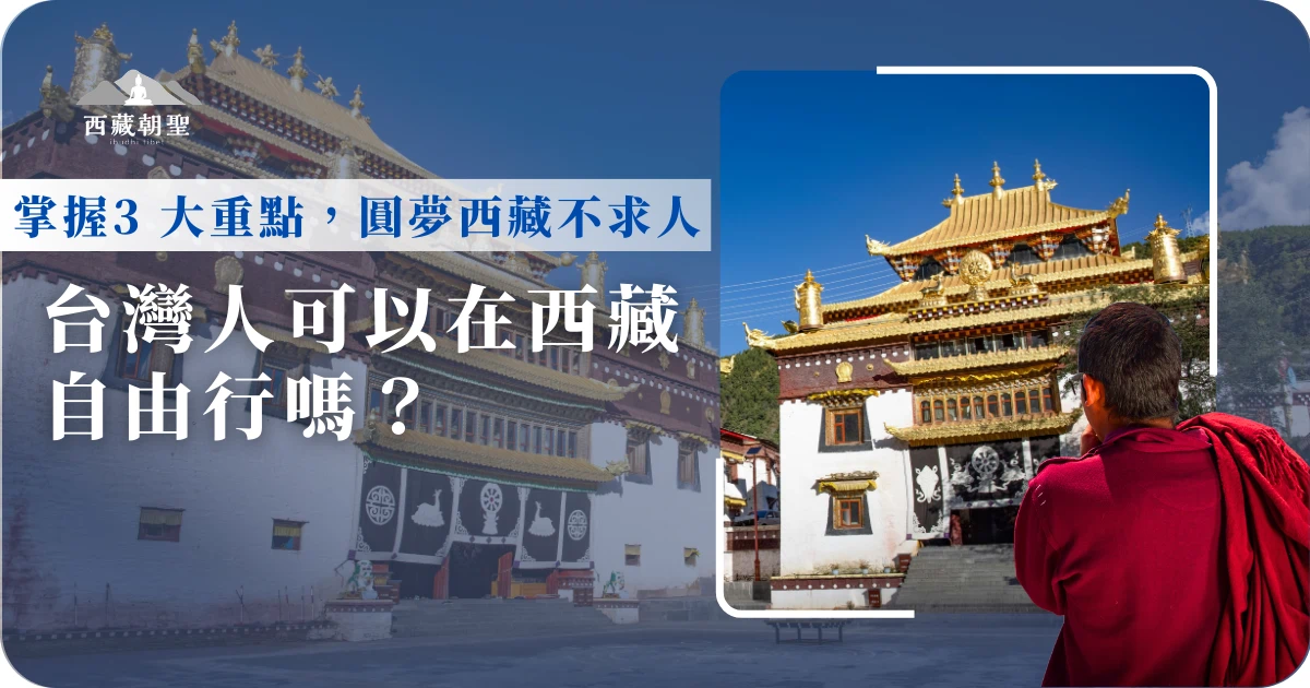 西藏旅遊是許多人心中的夢想，然而台灣人可以在西藏自由行嗎？受限於當地法規，台灣人目前無法在西藏自由行。所有持台胞證的遊客必須透過旅行社組團，並申請入藏確認函，才可以進入藏地。西藏旅遊專賣店小編將透過本文，帶你了解入藏函申請、團體旅遊形式以及如何選擇優質服務，讓您的西藏之行如同自由行般自在順暢。