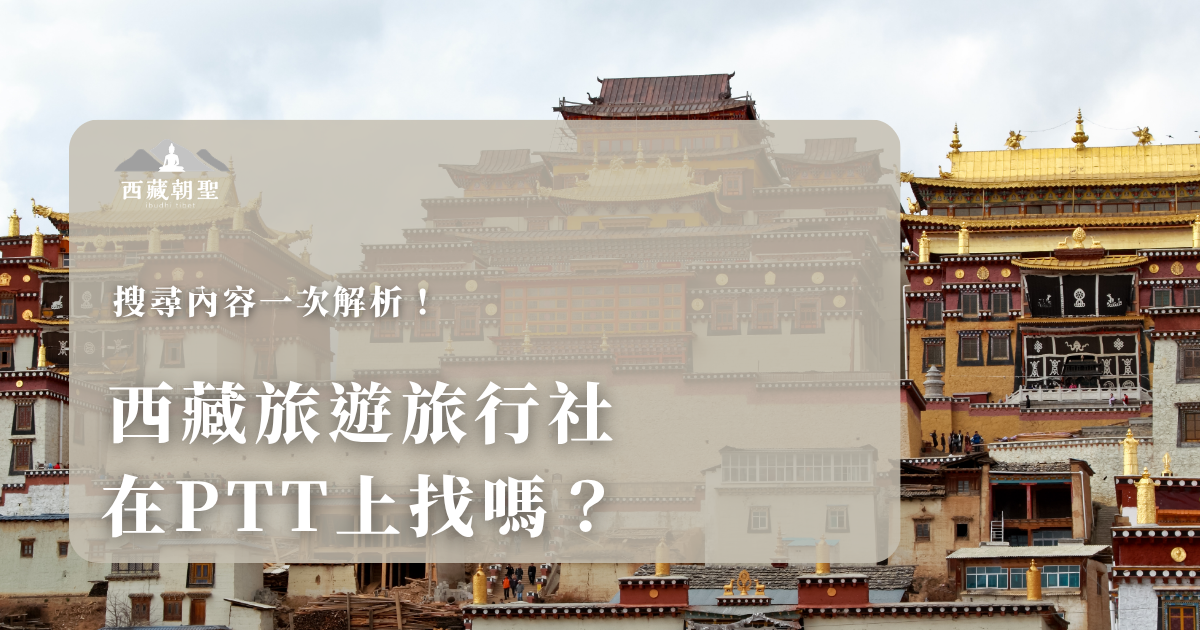 當我們想快速獲得西藏旅遊旅行社評價時，搜尋PTT是獲取真實心得、避開黑心旅行社的重要管道。透過在社群上請益，和鄉民的心得分享，可快速辨別旅行社的服務及行程品質。在PTT上，鄉民們最喜歡知道什麼關於西藏旅行社的資訊呢？就讓西藏旅遊專賣店小編為你解析吧！