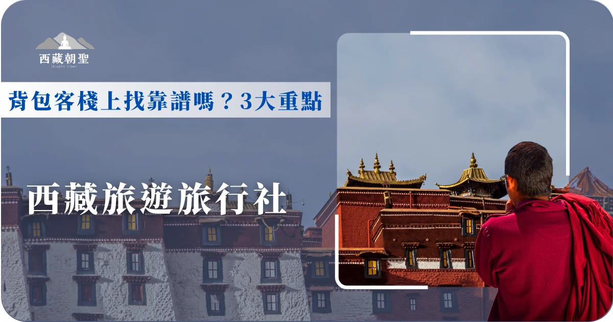 在背包客棧上找的西藏旅遊旅行社靠譜嗎？3大重點告訴你！