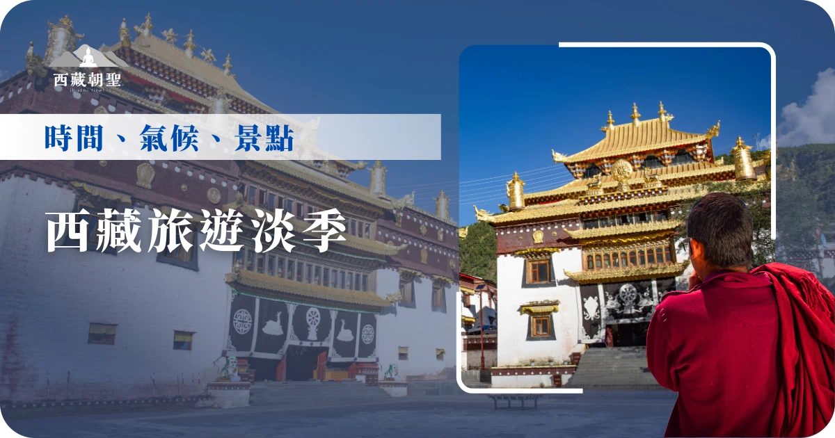 11月之後到隔年3月是西藏旅遊淡季，大雪封山，偏遠或高海拔地區容易因降雪結冰而封閉。但這段時間也是適合賞鳥的季節，熱門景點遊客較少，交通、住宿、門票也相對較便宜，適合注重旅遊品質的旅客前往。淡季到西藏旅遊有優點也有風險，讓西藏旅遊專賣店小編從時間、氣候、可去的景點為你詳細分析吧！