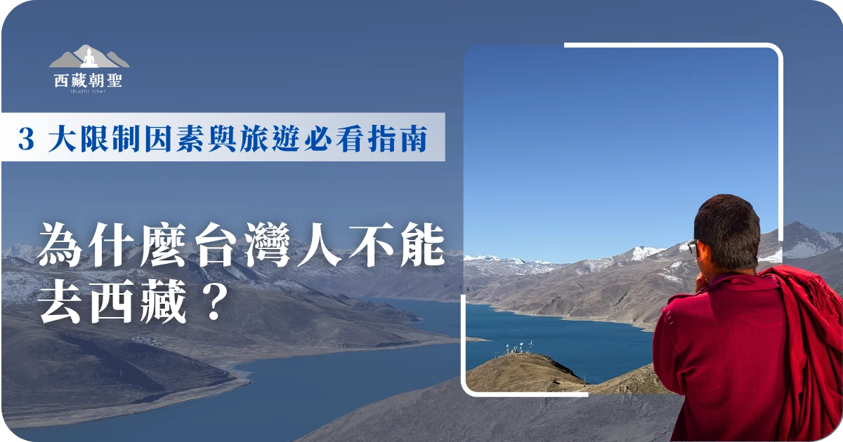 對於台灣人為什麼不能去西藏這點，想告訴正在擔心旅遊夢想無法實行的旅遊玩家們，只要找到專門的旅行社幫你申請好台胞證、入藏函，以及跟團旅遊，我們可以前往西藏旅遊。以下讓西藏旅遊專賣店小編從政治因素、自然因素和自身的健康因素來詳細告訴你能不能去西藏！