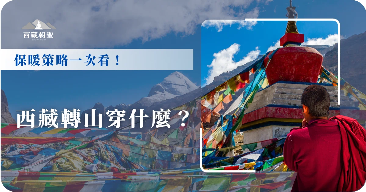 西藏轉山穿什麼？保暖策略一次看！