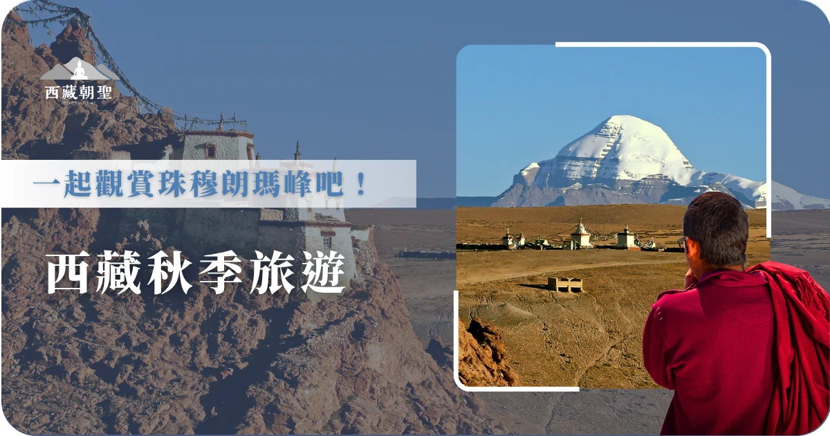 西藏秋季大概在幾月呢？適合旅遊嗎？大概在 9-10 月，是適合高原旅遊的最後季節，9 月份大概是岡仁波齊轉山的最後合適時間。此時雨季結束、空氣乾燥，擁有全年最高的透明度。西藏旅遊專賣店從天氣特徵、推薦景點、穿衣攻略、注意事項來幫助大家完美規劃這趟朝聖之旅。