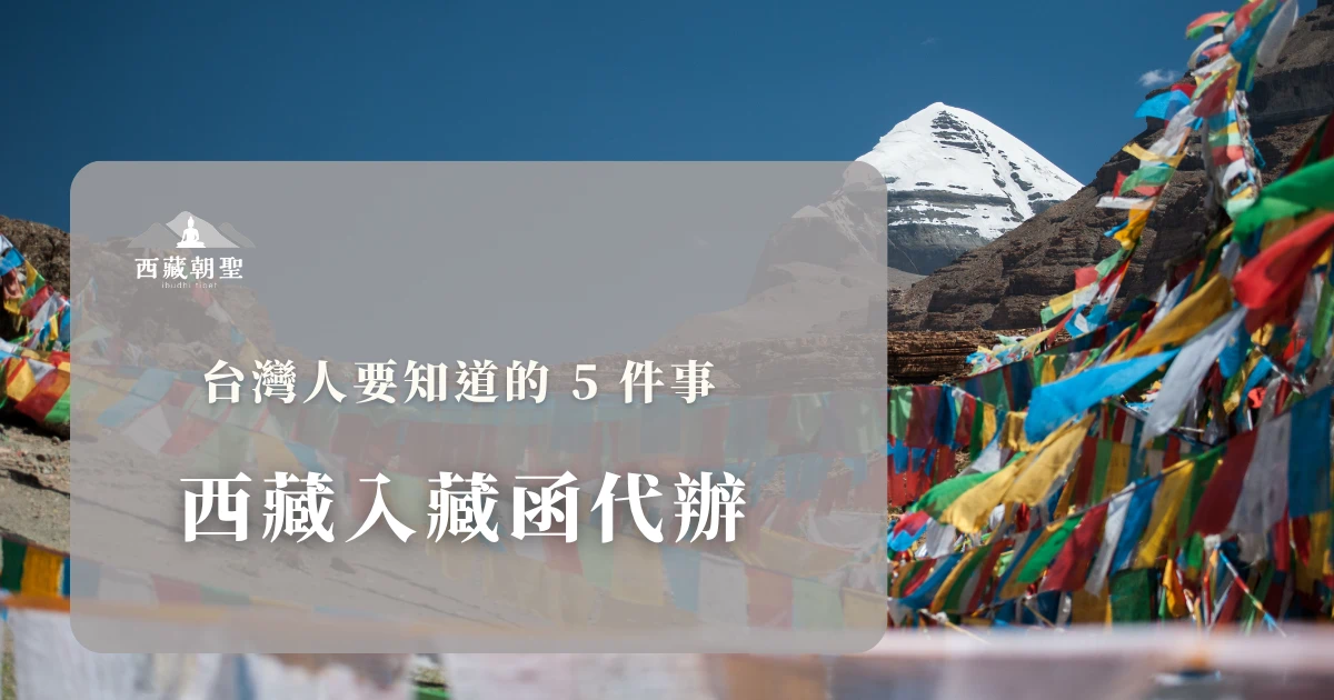 西藏入藏函代辦該找哪家旅行社才不會踩雷？你是否也夢想著站在布達拉宮前感受神聖氣息，卻被繁瑣的證件申請搞得頭大？對於台灣遊客來說，進入西藏並非「說走就走」，一份合規的入藏函（Tibet Travel Permit）是踏上雪域高原的唯一通行證。西藏旅遊專賣店將為你拆解 2026 年最新的代辦細節，讓你的圓夢之旅不再受阻。