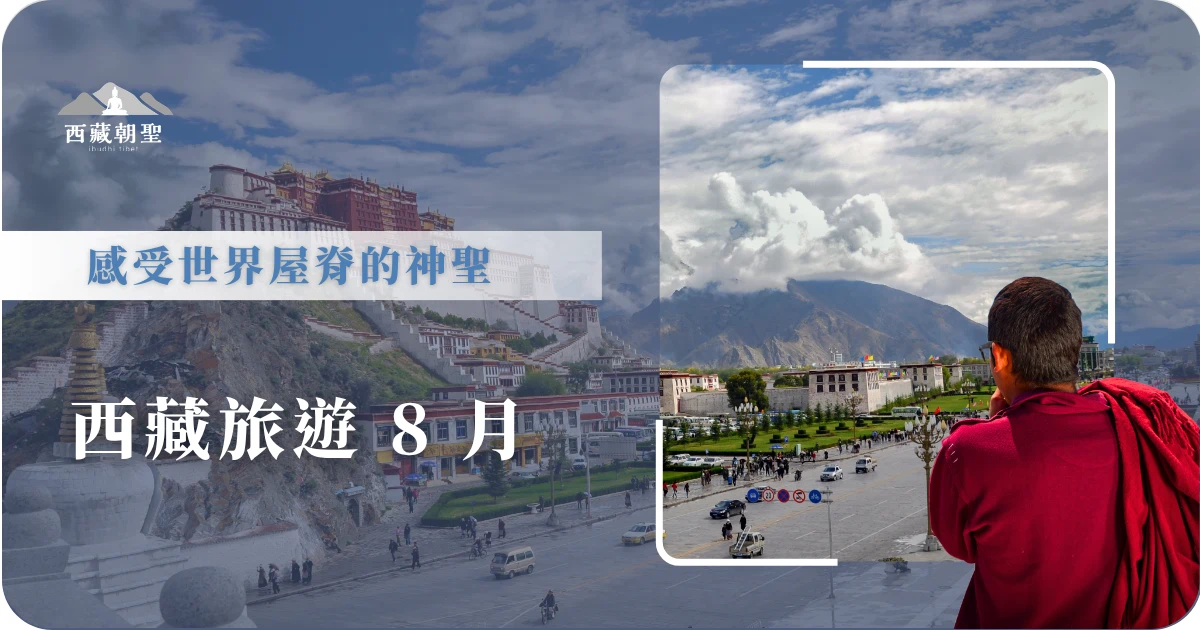 西藏旅遊 8 月，感受世界屋脊的神聖！