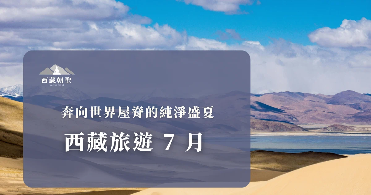 西藏7 月是全年中生命力最旺盛的時刻。隨著暑假的到來，西藏進入了真正的旅遊黃金期。這不但是避暑的絕佳選擇，更是深入體驗藏傳佛教文化、挑戰自我意志的最佳時機。西藏旅遊專賣店將從天氣、經典行程、轉山朝聖及注意事項，帶你領略 7 月西藏的無限魅力。