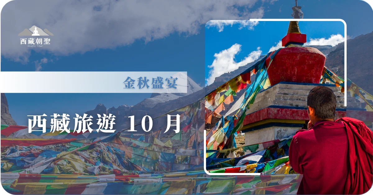 西藏旅遊 10 月，金秋盛宴！