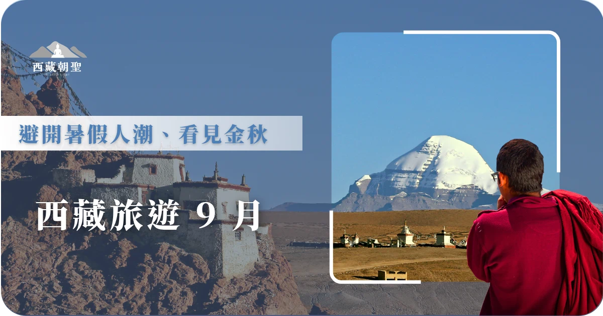 西藏旅遊 9 月，避開暑假人潮、看見金秋！