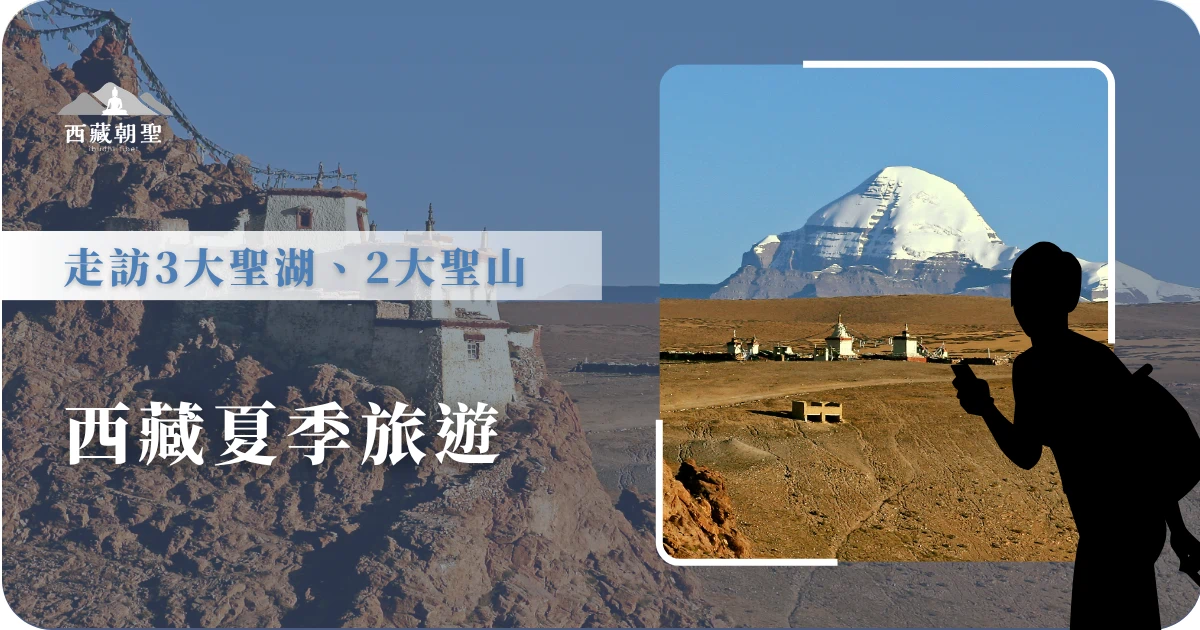 西藏夏季旅遊，走訪3大聖湖、2大聖山！
