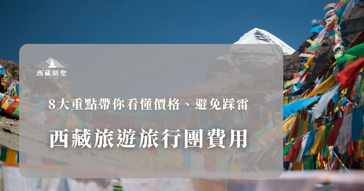 西藏旅遊旅行團費用，8大重點帶你看懂價格、避免踩雷。