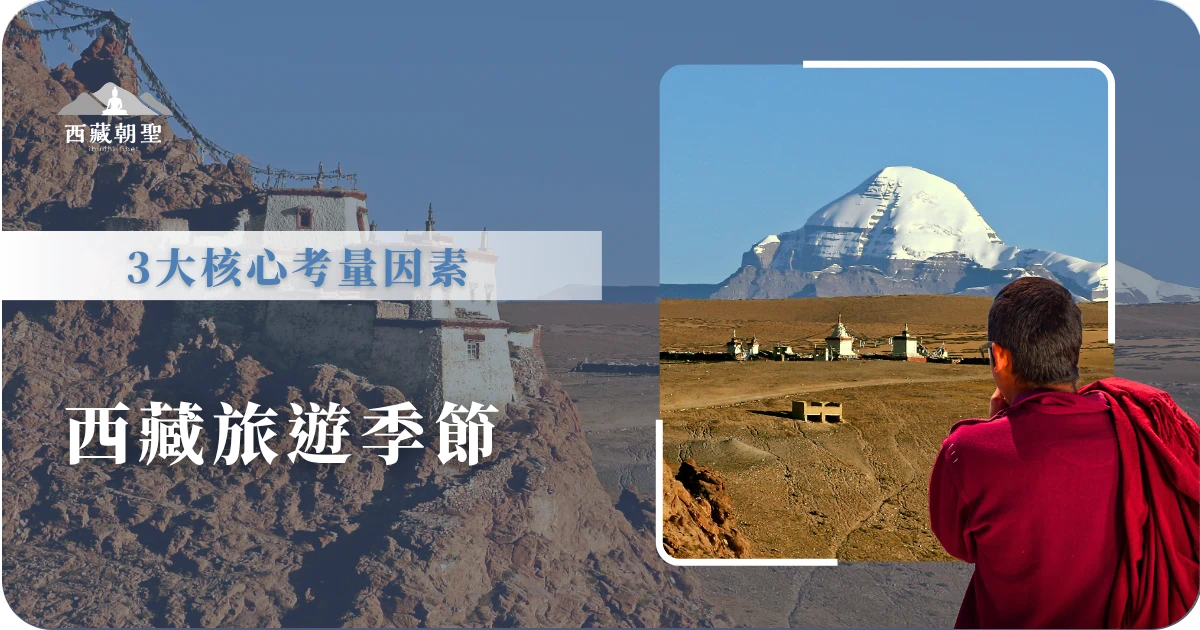 西藏旅遊季節，3大核心考量因素。