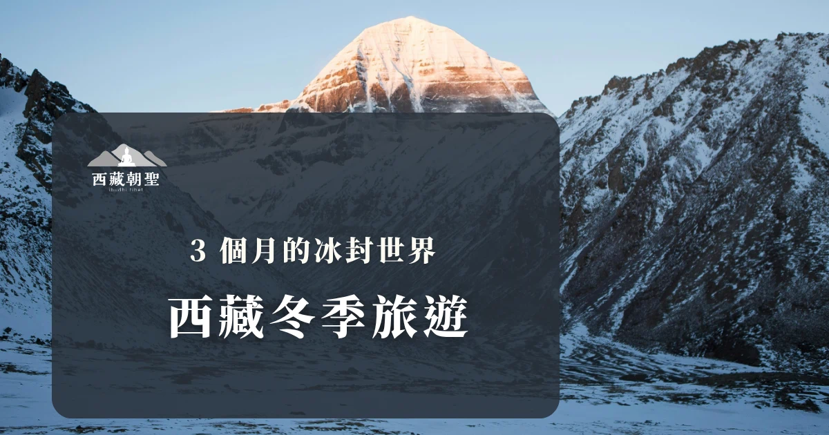 西藏冬季旅遊，3 個月的冰封世界。