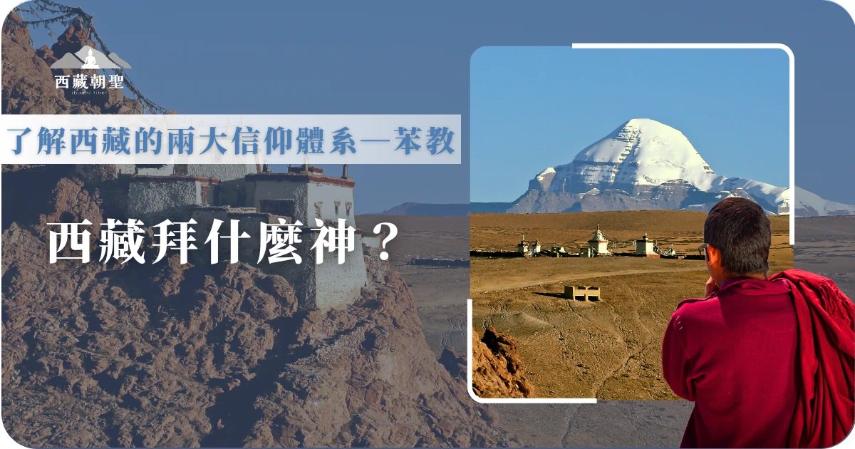 西藏拜什麼神？走進西藏，除了宏偉的寺院，最令人震撼的莫過於那些矗立千年的神山與聖湖。藏人純粹、祥和的虔誠背後，是苯教信仰與大地的千年契合。在佛教傳入這片雪域高原之前，苯教（Bön）早已在此扎根千餘年。受萬物有靈思想的薰陶，藏人深信山川、湖泊、森林皆有神明庇佑，這種對自然的絕對敬畏，構成了西藏最原始的生命底色。西藏旅遊專賣店將延續上篇信仰探索，帶你走進苯教的神祕世界，展開一場洗滌心靈的知性之旅 。