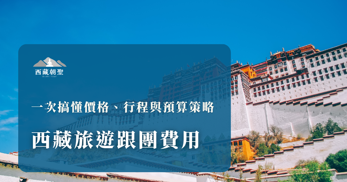 西藏旅遊跟團費用，一次搞懂價格、行程與預算策略！