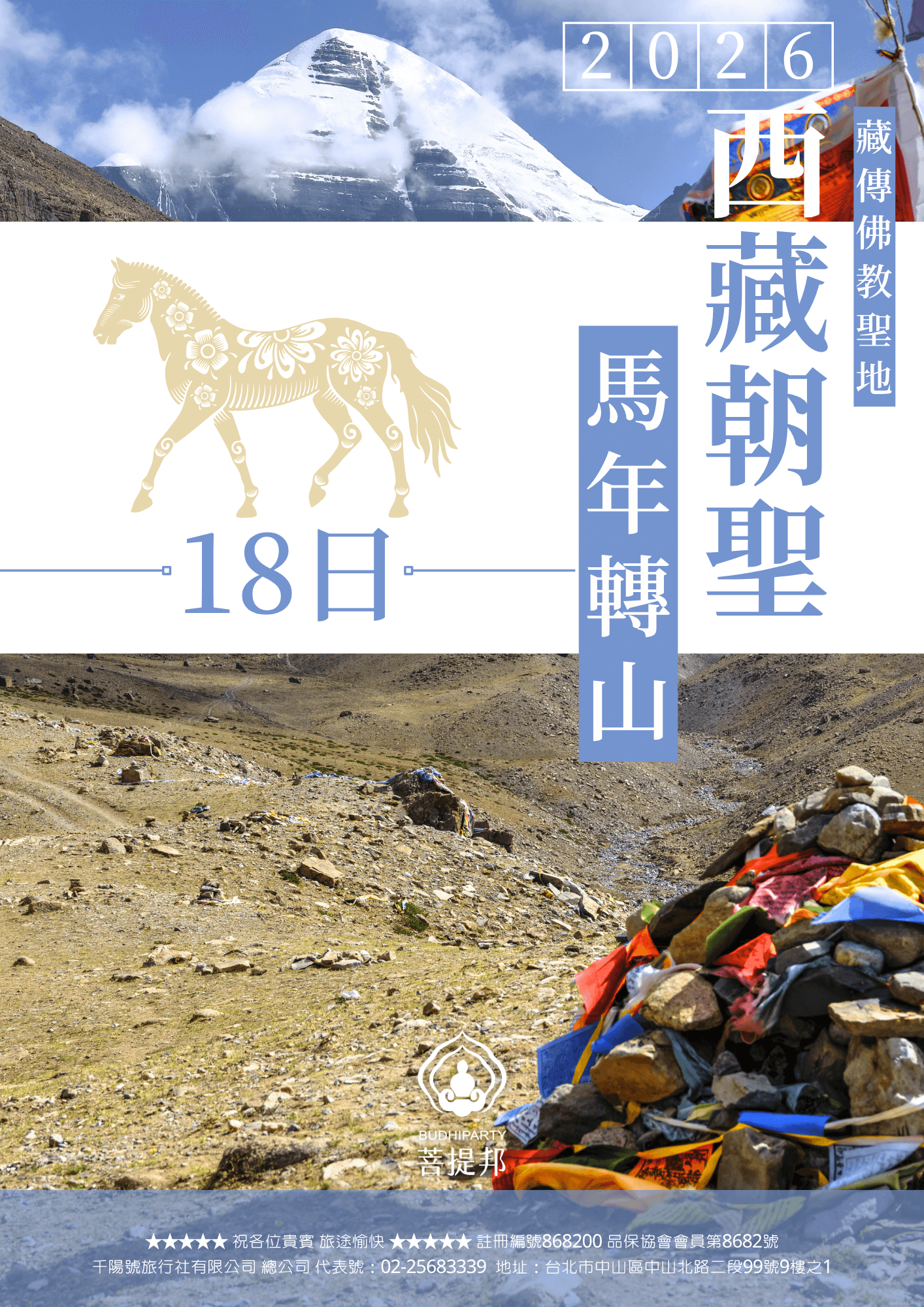西藏旅遊馬年轉山18天