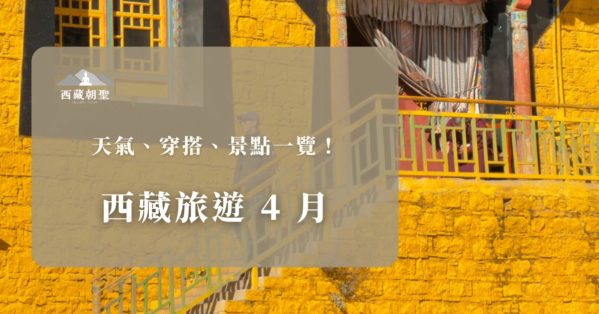 4 月是西藏旅遊邁向旺季的起點，告別了嚴冬冷冽的氣候，含氧量穩步回升，而夏季的雨季與酷熱尚未抵達。西藏旅遊專賣店從天氣、穿搭、景點為你介紹 4 月的西藏，不只是賞花的尾聲，更是聖湖開冰、神山初醒的時刻。