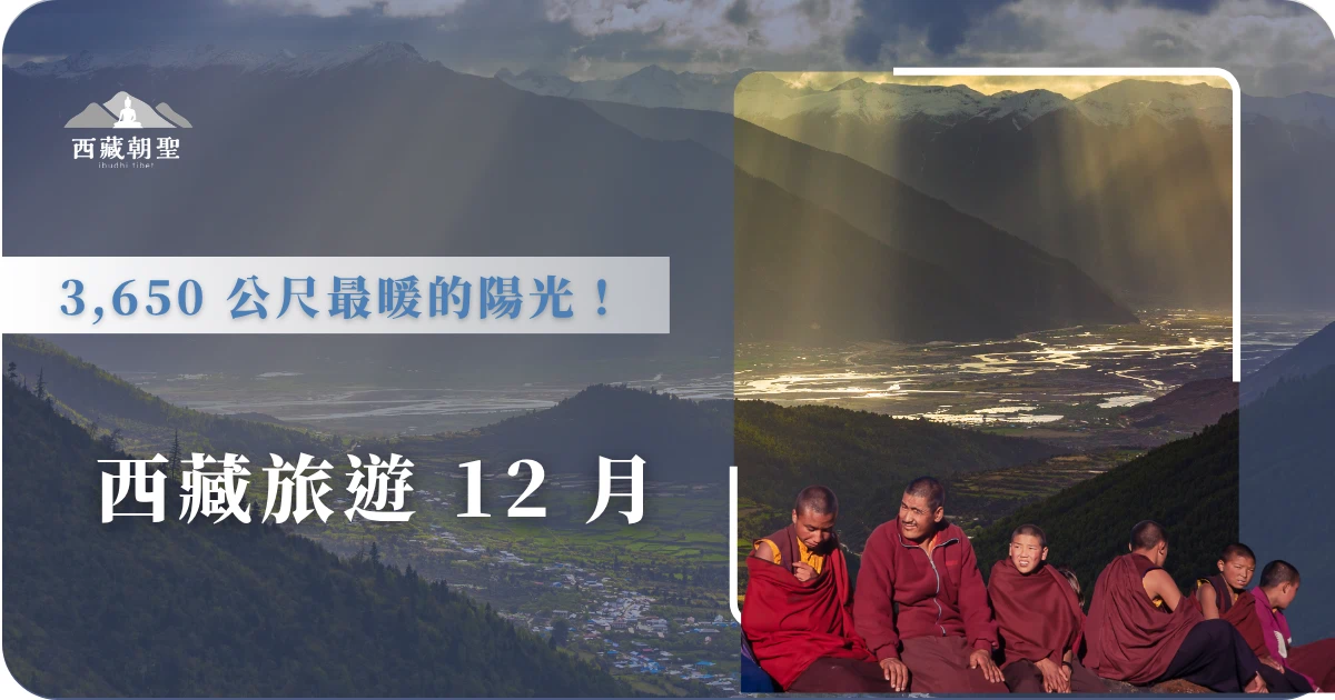 西藏旅遊要選擇幾月份去呢？ 12 月幾乎是大家想像不到的月份。但這時的西藏，褪去了夏季的燥熱與雨季的雲霧，在高原烈陽的照射下，拉薩坐實了日光之城的稱呼。西藏旅遊專賣店深耕西藏各地區旅遊，要為大家打破冬季進藏的迷思，從天氣、穿搭、景點，帶各位經歷一回寧靜的高 CP 值心靈洗滌。