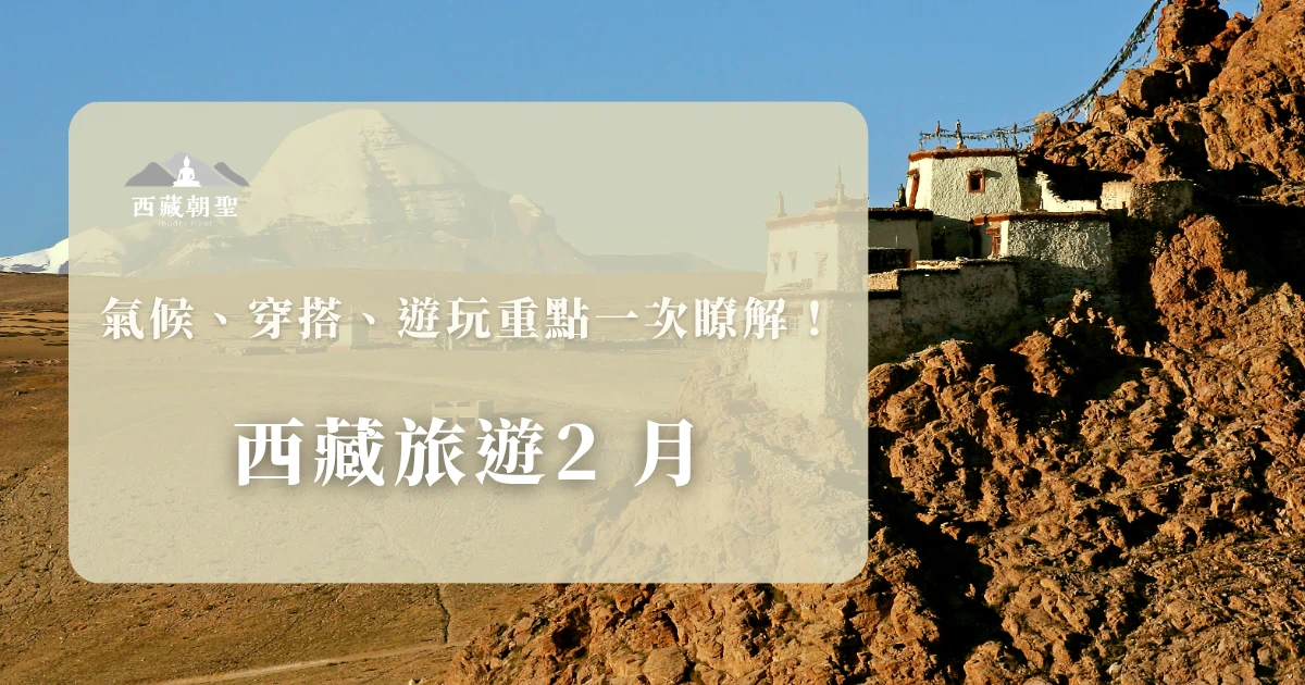 想趁著 2 月春節連假規劃西藏旅遊，卻常被會封山、冷到無法出門等傳聞勸退。事實上，2 月的西藏不僅是全年中入藏函辦理最穩定的時期之一，更是見證藏民族信仰巔峰的絕佳時機。西藏旅遊專賣店從專業視角出發，從天氣、穿搭、節日出發，帶你重新認識這段被低估的黃金旅遊期。