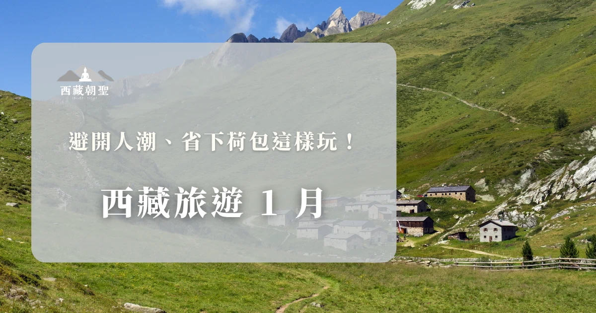 我們選擇 1 月去西藏旅遊，腦中可能浮現暴風雪或極度寒冷的畫面，甚至擔心景點會封山關閉。但對於專業的西藏旅遊規劃師來說，1 月其實是西藏最有靈魂的季節。少了夏季的喧囂與排隊人潮，這時的拉薩屬於真正的藏民。西藏旅遊專賣店多年的一線帶團經驗，帶你了解 1 月進藏的氣候、穿搭與在地視角，讓你評估自己是否適合在這段高 CP 值期間開啟朝聖之旅。