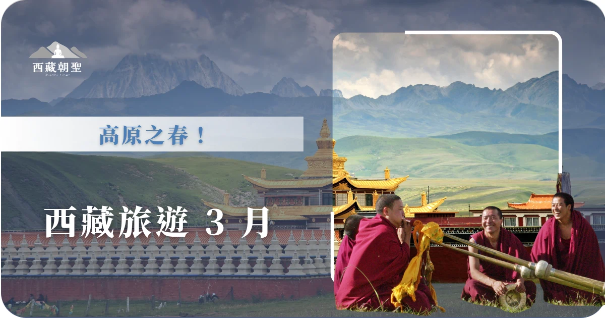 春寒料峭是西藏 3 月的最佳寫照，春天從藏東南的林芝開始他的旅行。喜馬拉雅山脈的積雪還未融化，山腳下已是漫山遍野的野桃花，人們給了他美麗的名稱——林芝桃花季。西藏旅遊專賣店就從 3 月的天氣、穿搭、景點，帶大家一起旅遊西藏的 3 月，高原之春！