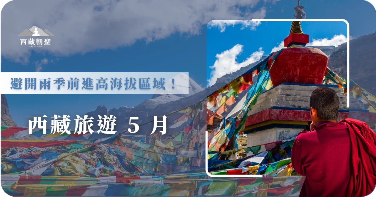 西藏旅遊 5 月，避開雨季前進高海拔區域！