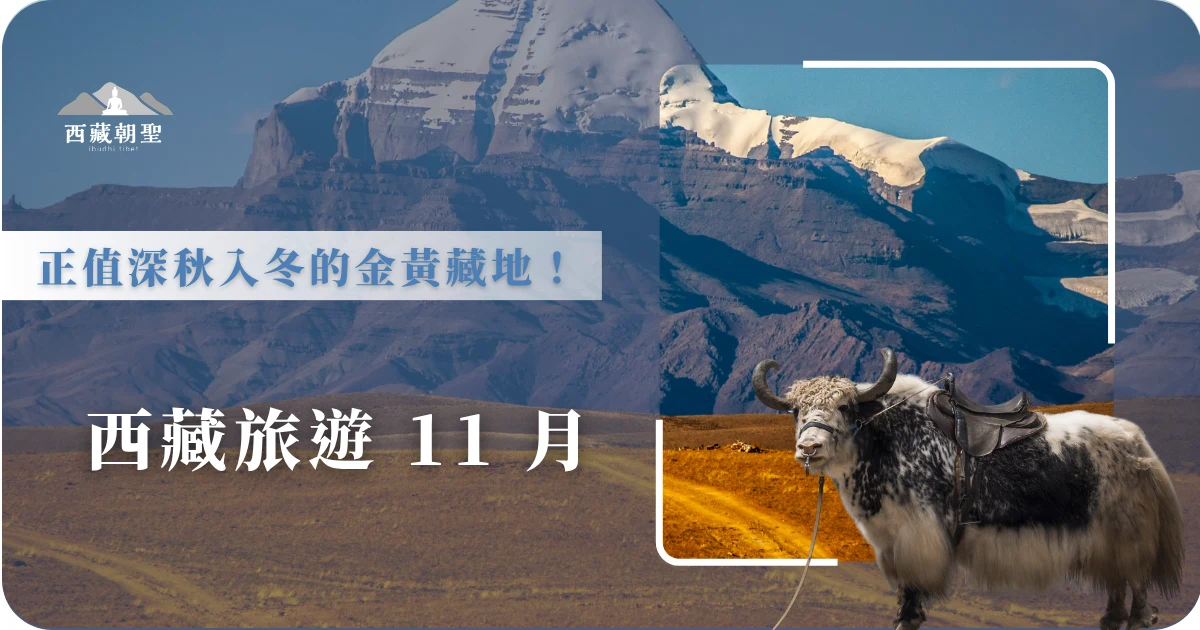 西藏的 11 月正式進入了黃金季節，也是旅遊的好時間。此時擁有全年中最穩定的天氣、最純淨的能見度，以及最讓人心動的旅遊價格。如果不喜歡夏季的嘈雜與排隊，想在最經濟的預算下看見最震撼的大景，11 月絕對是首選。就讓西藏旅遊專賣店從氣候、穿搭、景點，帶你了解 11 月的西藏之美。