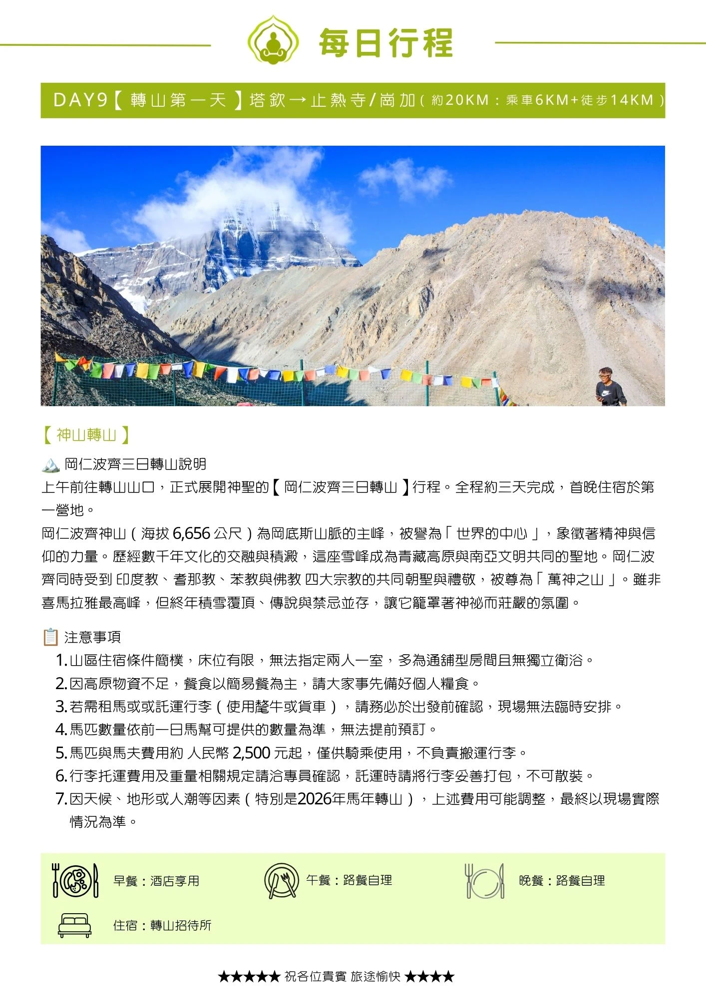 該圖片展示了「西藏馬年轉山+加德滿都18日」行程表的第9天詳細規劃頁面，主題為【轉山第一天】。上半部配置了一張實景照片，展示了在完全晴朗的蔚藍天空下，覆蓋著白雪的聖山「岡仁波齊」宏偉頂峰，前方拉有五彩經幡。內文詳細介紹了「神山轉山」的三日說明與神山背景（海拔6,656公尺），並條列了7大點針對轉山山區住宿、物資餐食、租馬與行李託運的【注意事項】。最下方則標註當日三餐（早餐酒店享用、午晚餐路餐自理）、住宿（轉山招待所）以及千陽號旅行社「祝各位貴賓 旅途愉快」的標語，排版清晰且具備高度實用資訊。