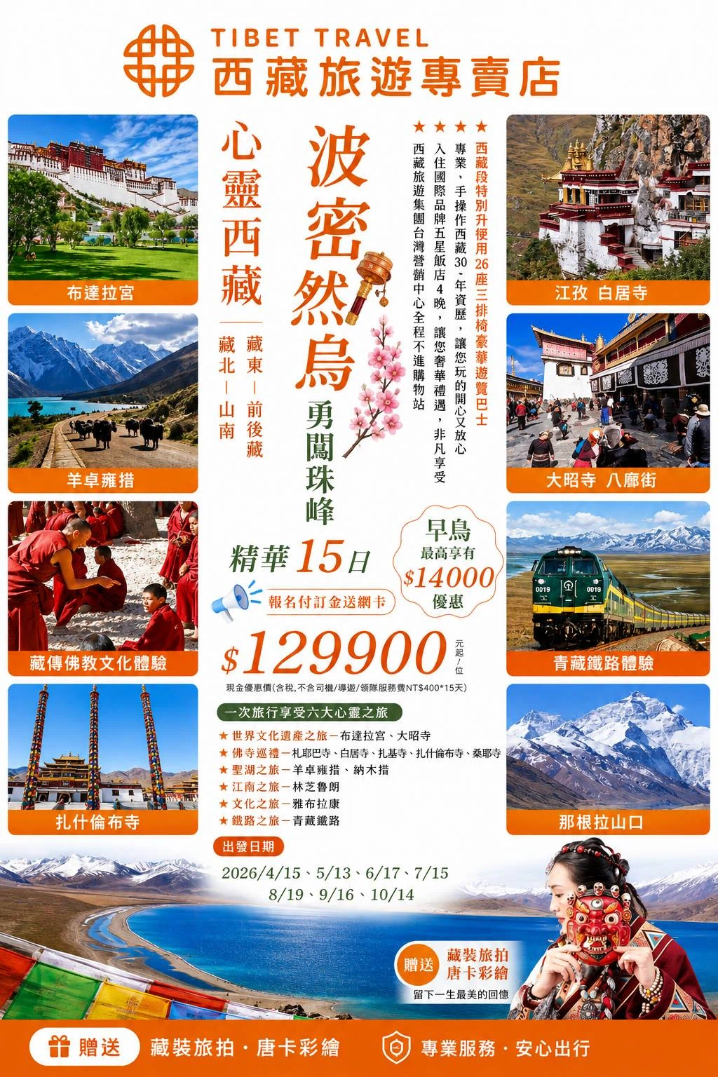 波密然烏勇闖珠峰精華15日行程