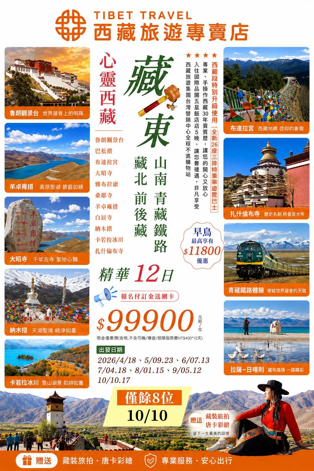 藏東藏北前後藏精華12日行程