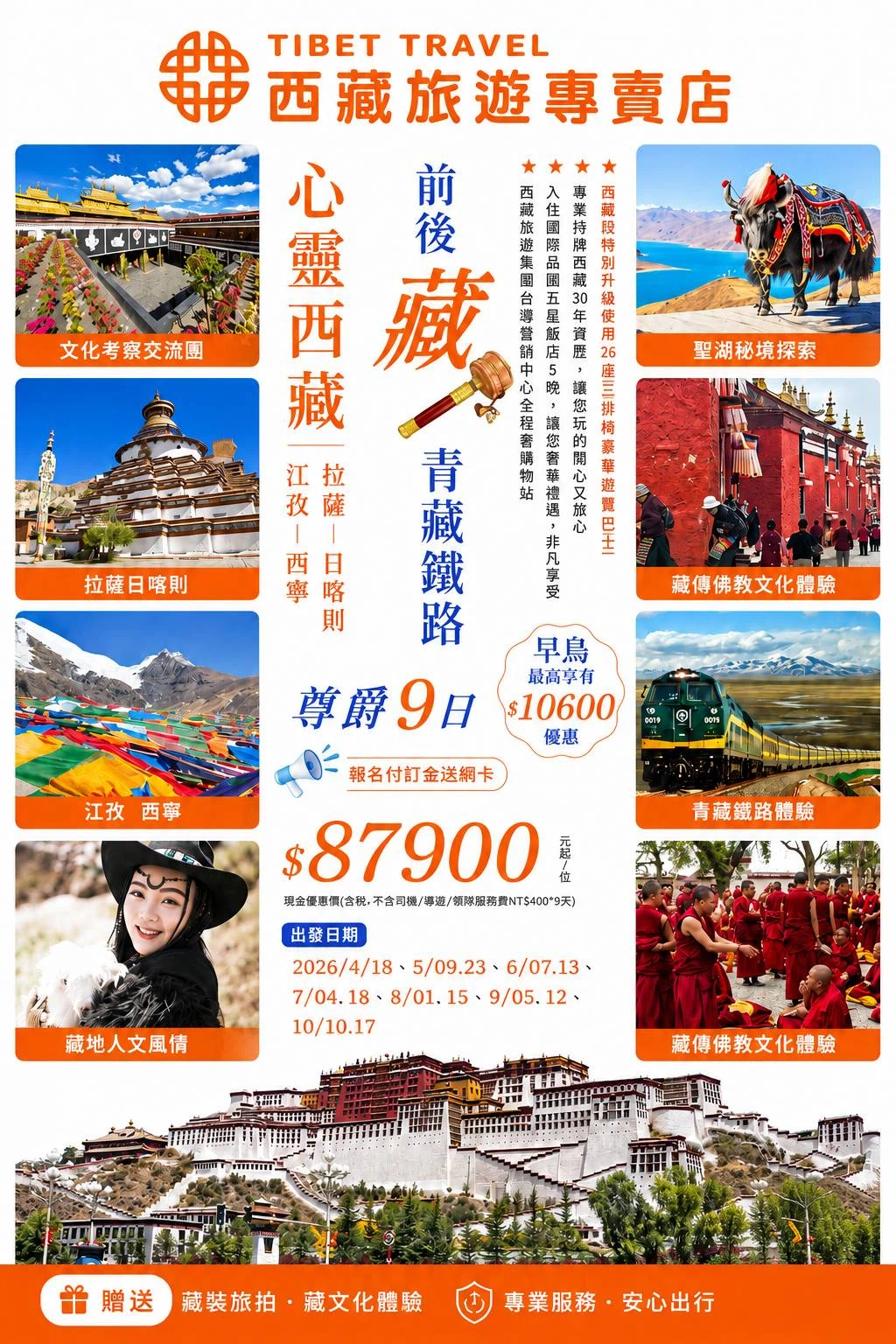 心靈西藏前後藏青藏鐵路9日行程