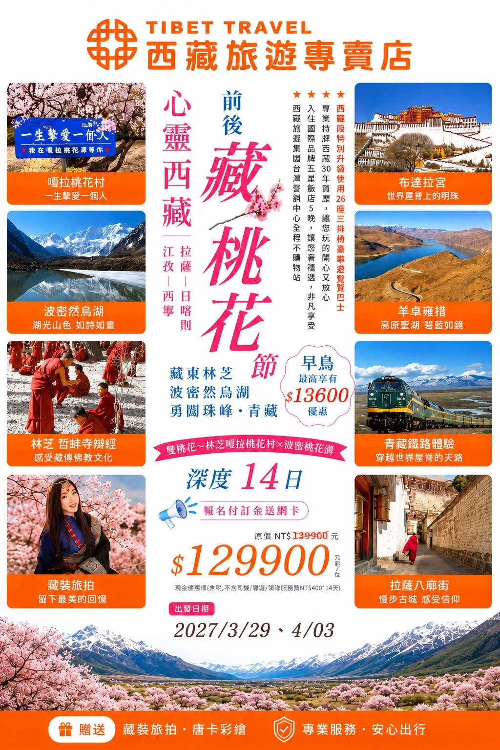 藏東林芝桃花節深度14日行程