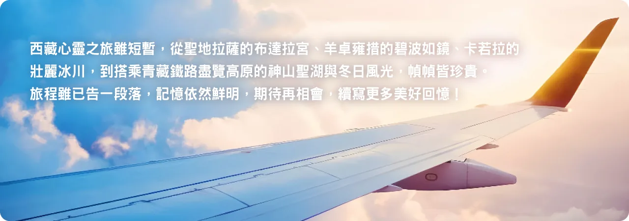 每日行程Day8返程結尾頁，客機機翼飛越粉紫色晚霞雲海，說明西藏心靈之旅告一段落、期待再相會