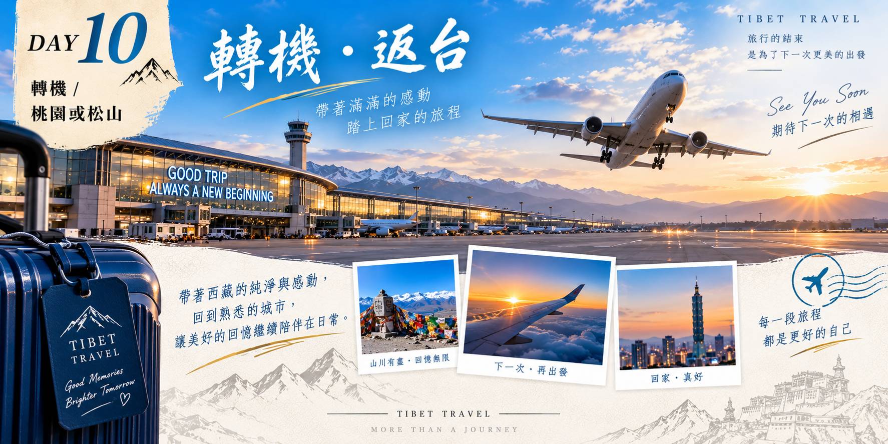 第十天行程圖，主圖為機場停機坪與起飛班機於夕陽下的畫面，說明帶著滿滿的感動踏上回家的旅程，帶著西藏的純淨與感動回到熟悉的城市，讓美好的回憶繼續陪伴在日常，結束轉湖十日西藏之旅。